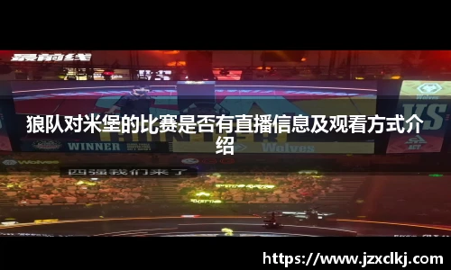 狼队对米堡的比赛是否有直播信息及观看方式介绍